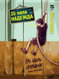 35 кила надежда