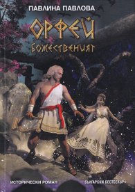 Орфей Божественият. Исторически роман