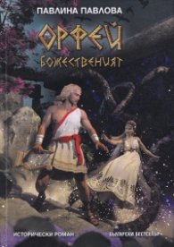 Орфей Божественият. Исторически роман