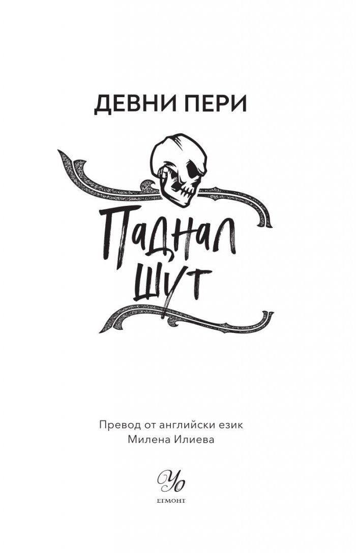 Паднал шут Кн.5 от поредицата Тенекиени номади