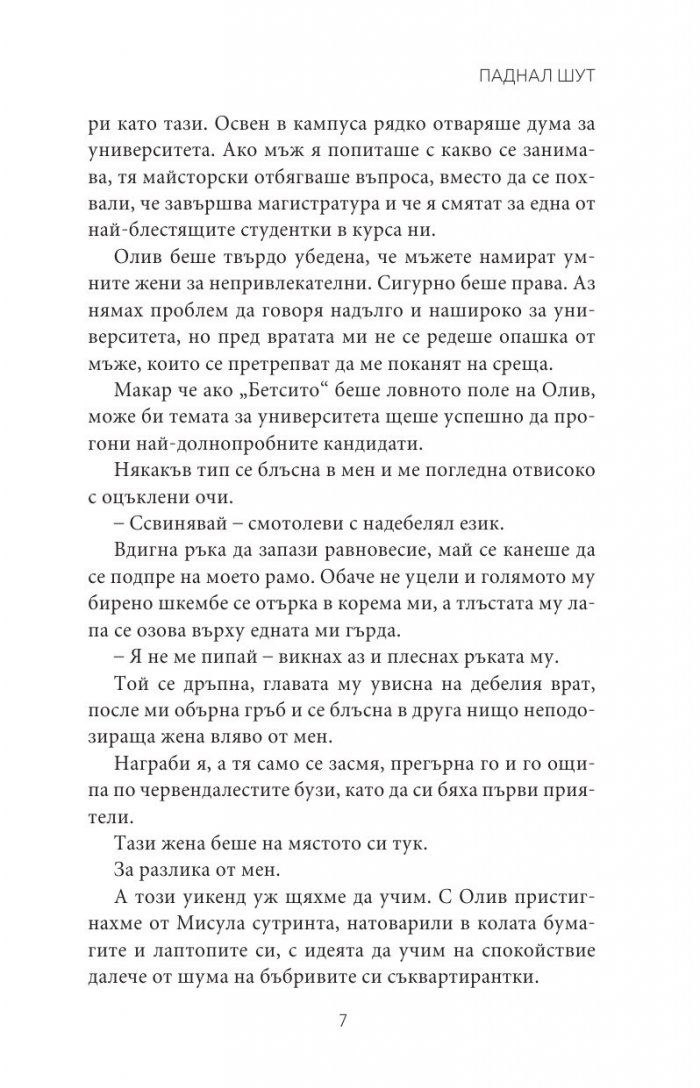 Паднал шут Кн.5 от поредицата Тенекиени номади