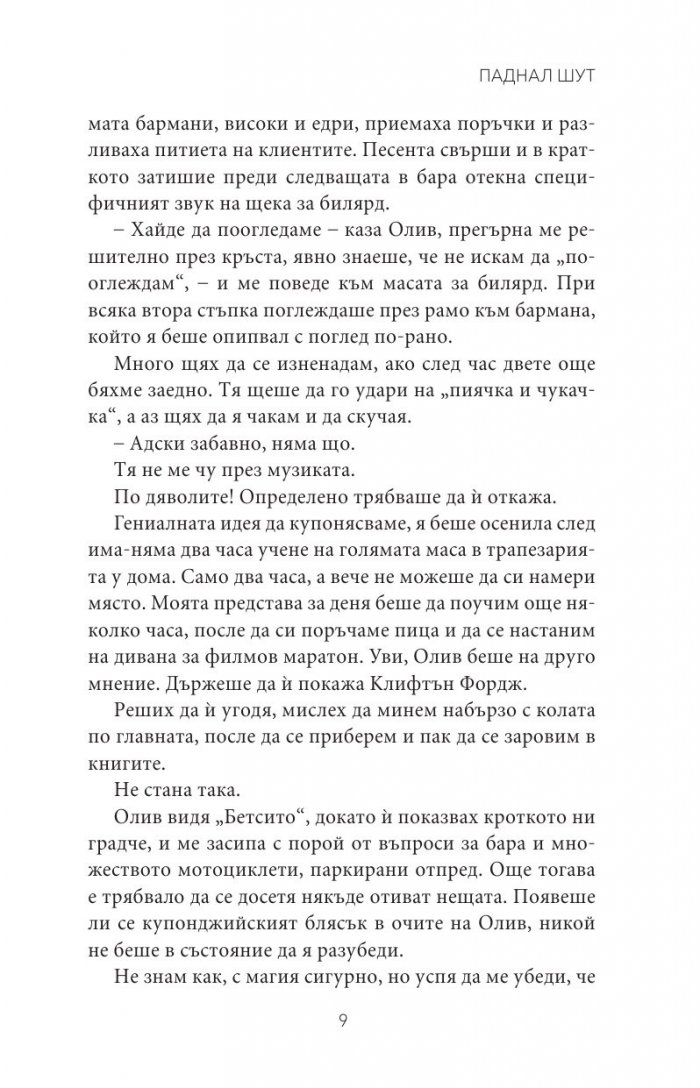 Паднал шут Кн.5 от поредицата Тенекиени номади