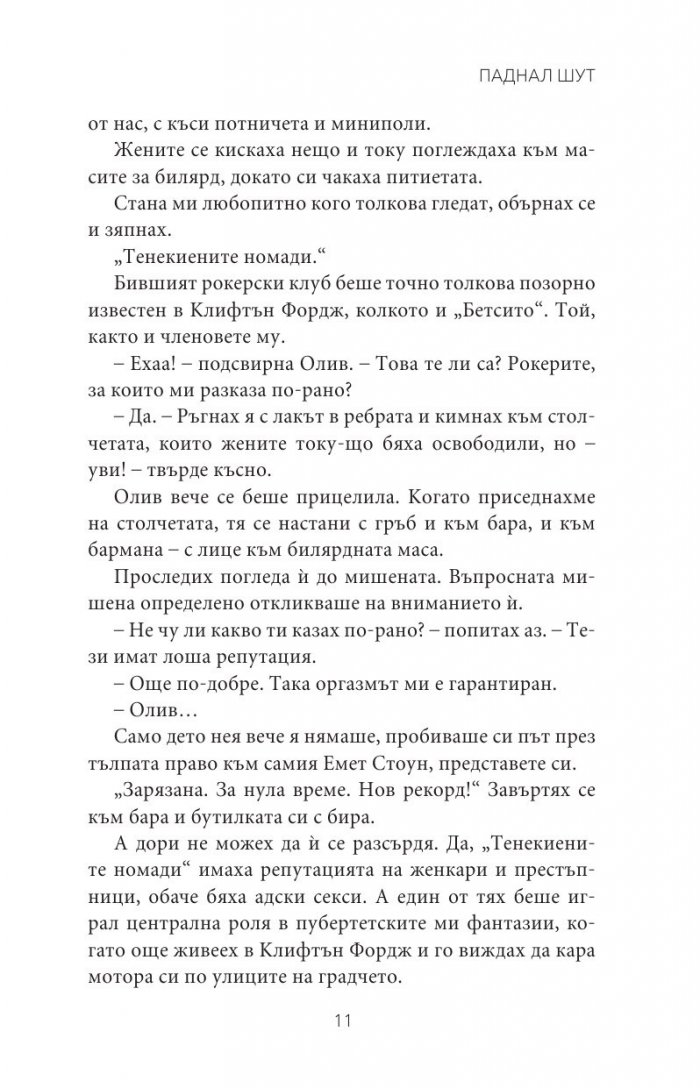 Паднал шут Кн.5 от поредицата Тенекиени номади