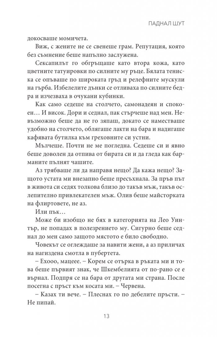 Паднал шут Кн.5 от поредицата Тенекиени номади