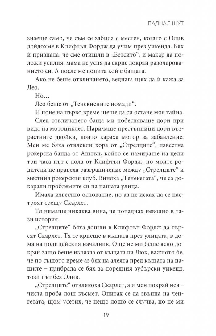 Паднал шут Кн.5 от поредицата Тенекиени номади