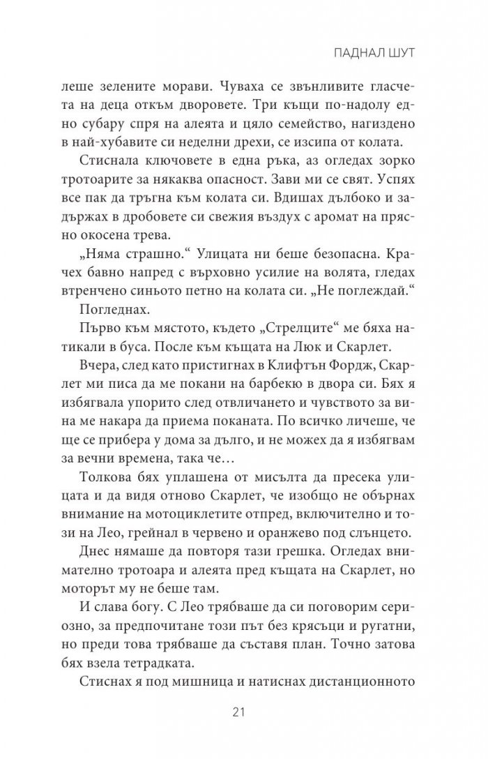 Паднал шут Кн.5 от поредицата Тенекиени номади