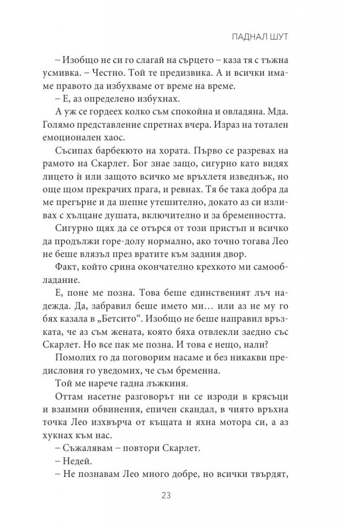 Паднал шут Кн.5 от поредицата Тенекиени номади