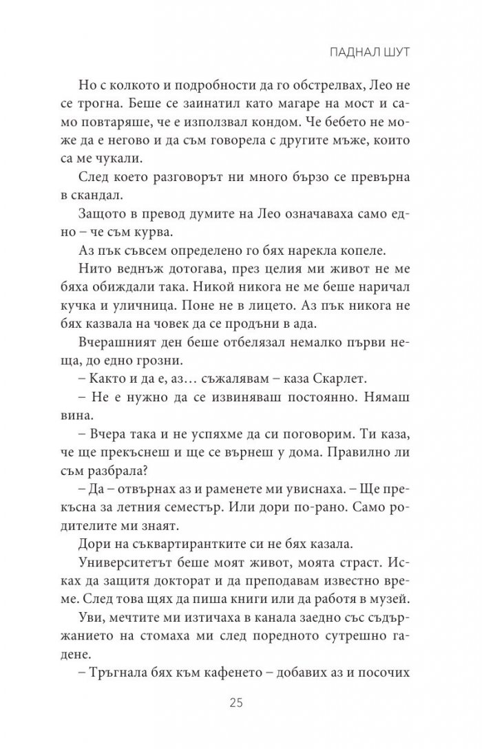 Паднал шут Кн.5 от поредицата Тенекиени номади