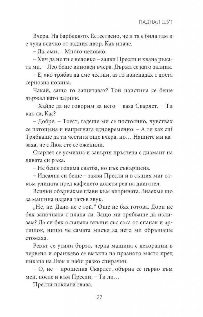 Паднал шут Кн.5 от поредицата Тенекиени номади