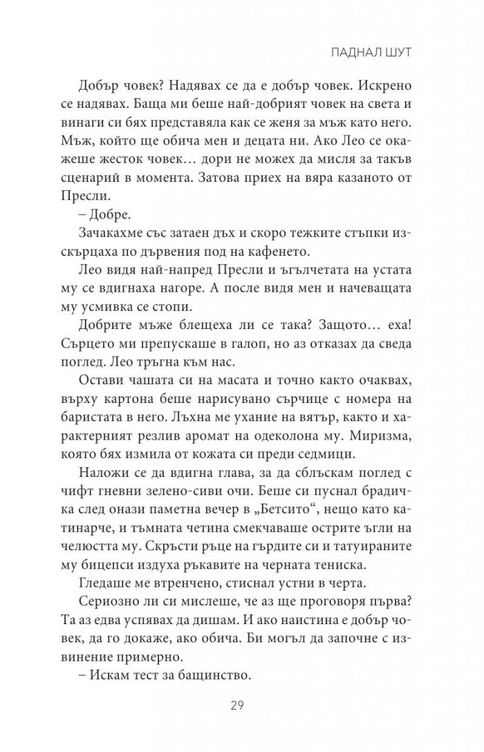 Паднал шут Кн.5 от поредицата Тенекиени номади