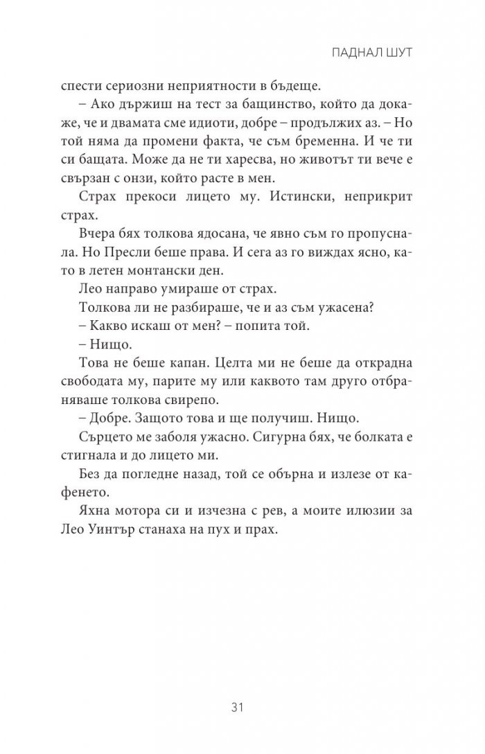 Паднал шут Кн.5 от поредицата Тенекиени номади