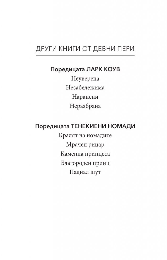 Паднал шут Кн.5 от поредицата Тенекиени номади