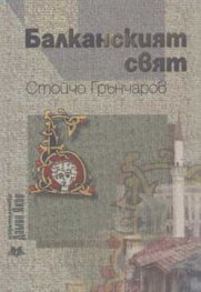 Балканският свят
