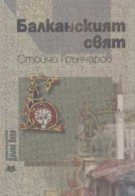 Балканският свят