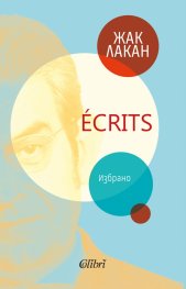 Ecrits. Избрано