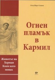 Огнен пламък в Кармил