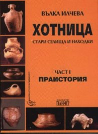 Хотница: Стари селища и находки Ч.1 Праистория