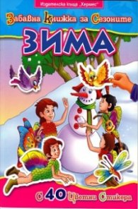 Забавна книжка за сезоните: Зима/ С 40 цветни стикера
