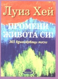 Промени живота си! 365 вдъхновяващи мисли
