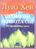 Промени живота си! 365 вдъхновяващи мисли