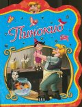 Пинокио