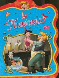Пинокио