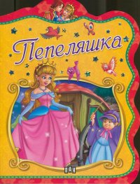 Пепеляшка