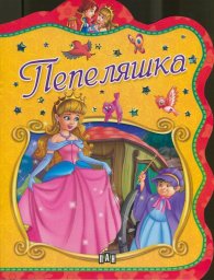 Пепеляшка