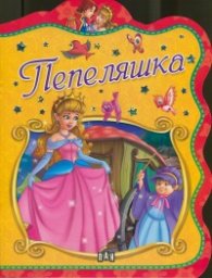 Пепеляшка
