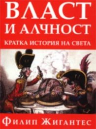 Власт и алчност: Кратка история на света
