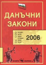 Данъчни закони 2006 старо