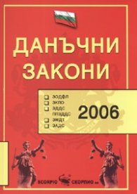 Данъчни закони 2006 старо