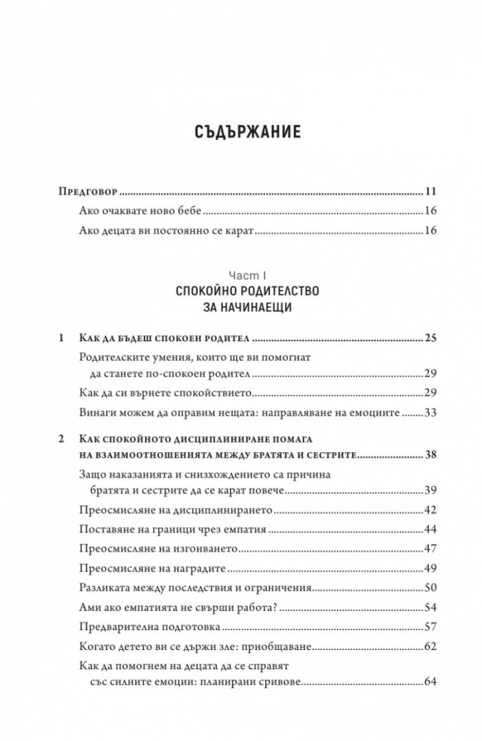 Спокойни родители - щастливи братя и сестри