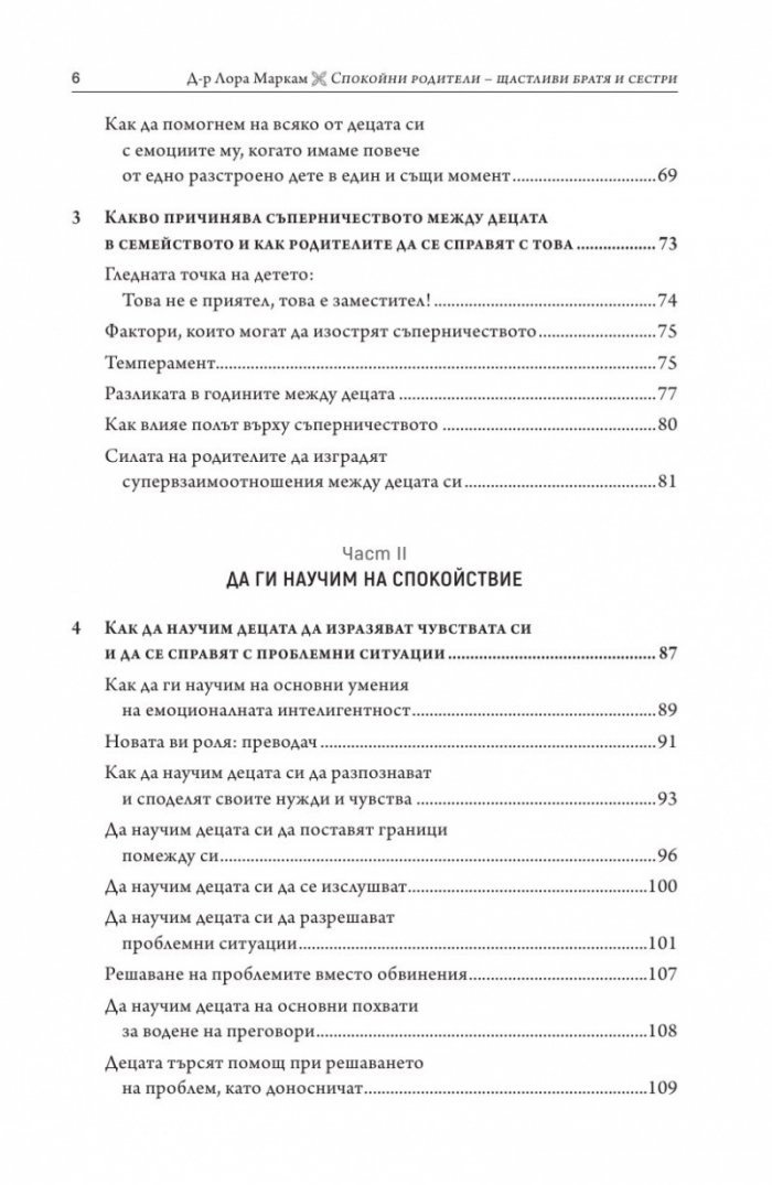 Спокойни родители - щастливи братя и сестри
