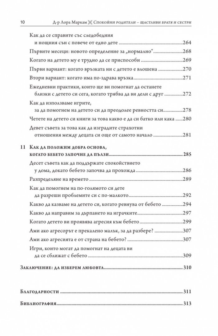 Спокойни родители - щастливи братя и сестри