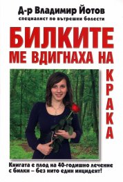 Билките ме вдигнаха на крака