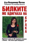 Билките ме вдигнаха на крака
