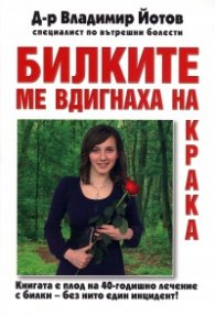Билките ме вдигнаха на крака