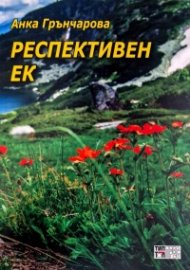 Респективен ек