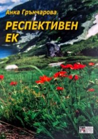 Респективен ек