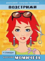 Красиви момичета: Подстрижи + стикери