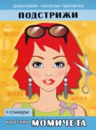 Красиви момичета: Подстрижи + стикери