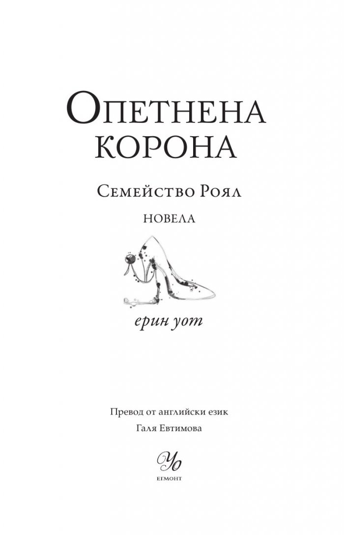 Опетнена корона