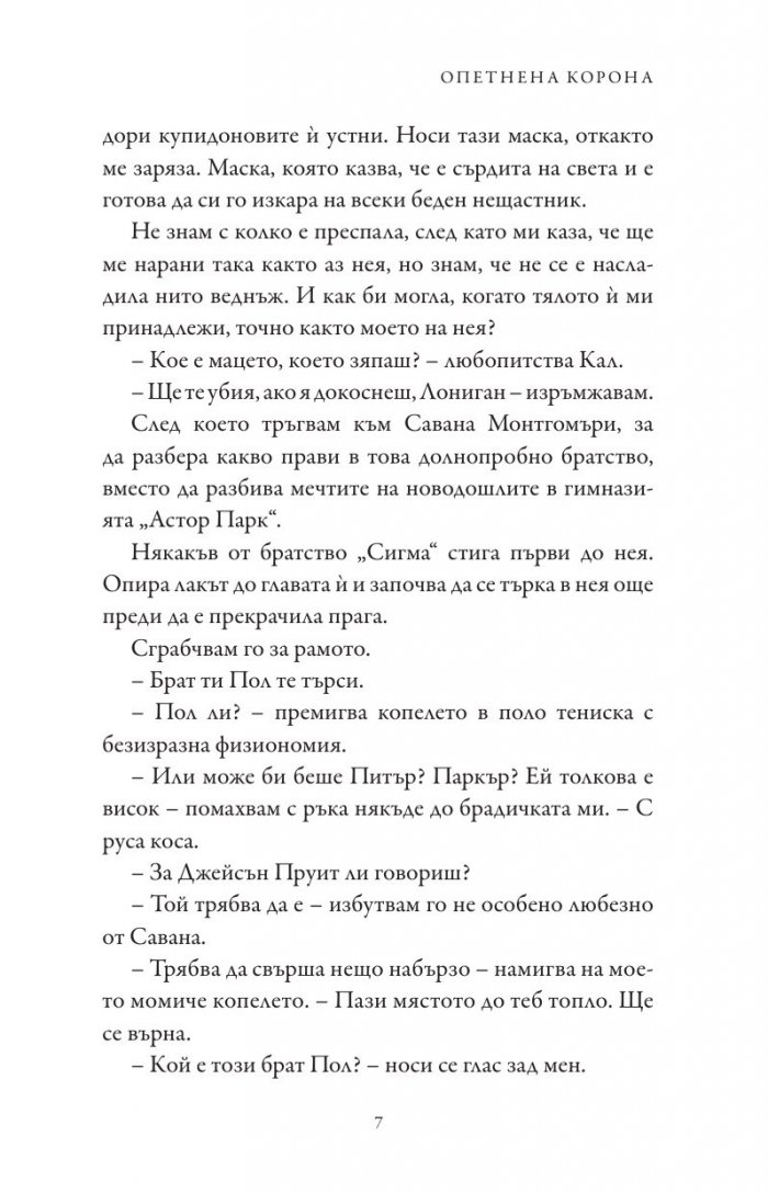 Опетнена корона