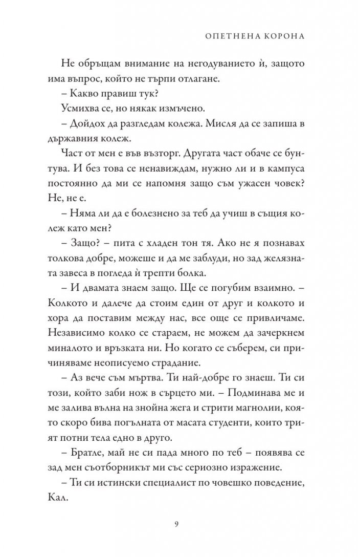 Опетнена корона
