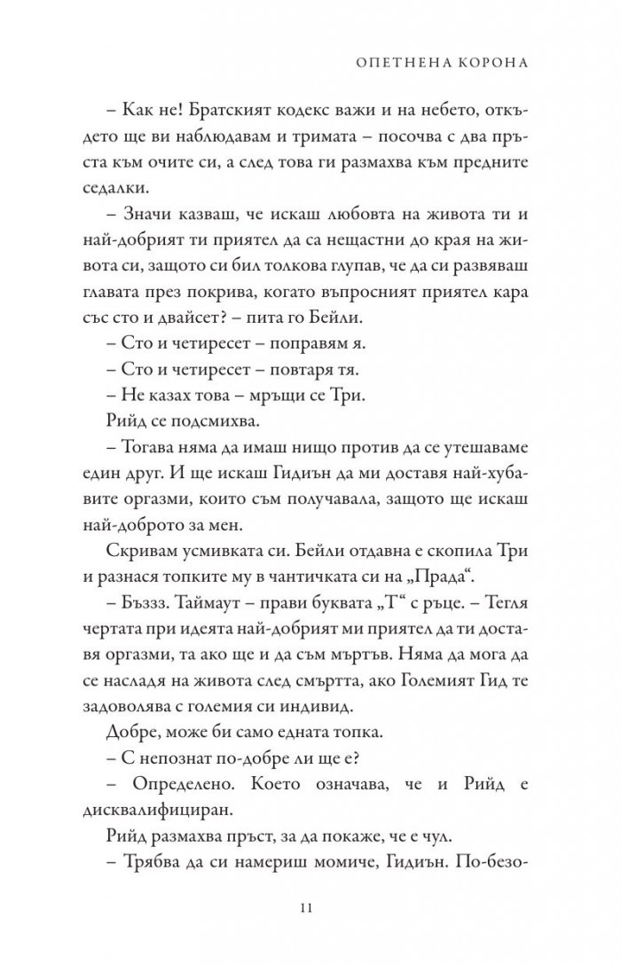 Опетнена корона