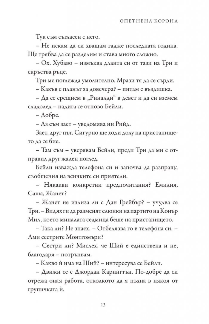 Опетнена корона