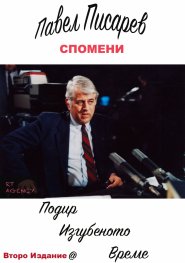 Подир изгубеното време