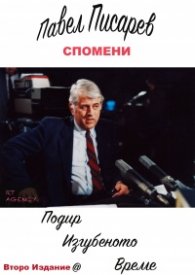 Подир изгубеното време