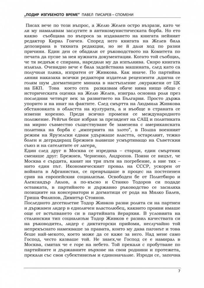 Подир изгубеното време